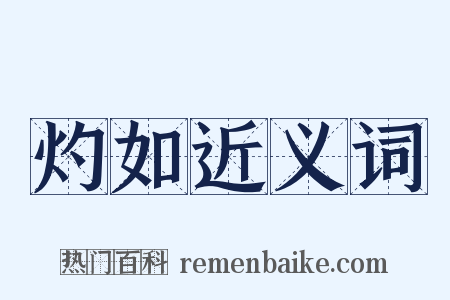 灼如近义词是什么意思的图片